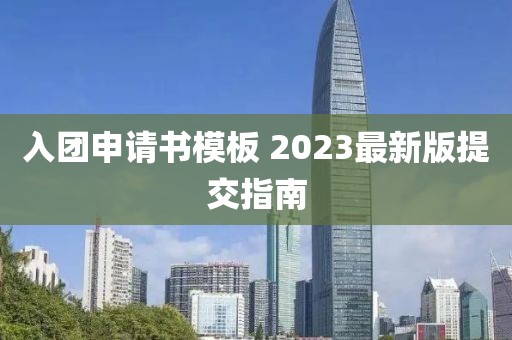 入團(tuán)申請(qǐng)書(shū)模板 2023最新版提交指南