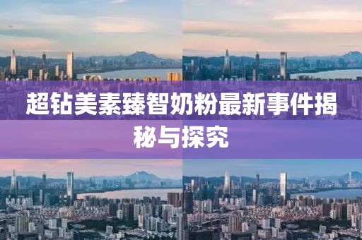 超鉆美素臻智奶粉最新事件揭秘與探究