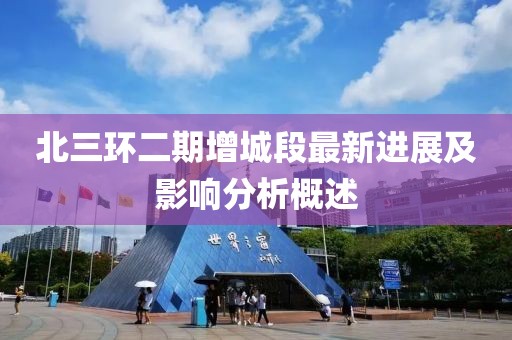 北三環(huán)二期增城段最新進(jìn)展及影響分析概述