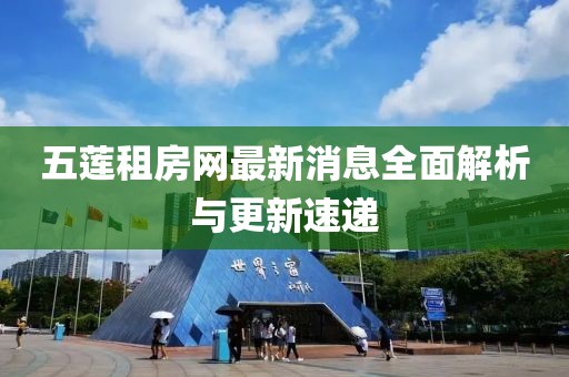 五蓮租房網(wǎng)最新消息全面解析與更新速遞