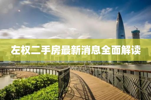 左權(quán)二手房最新消息全面解讀
