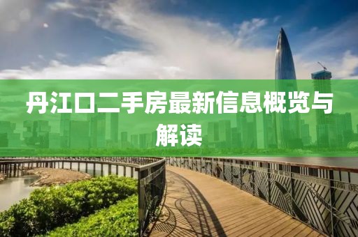 丹江口二手房最新信息概覽與解讀