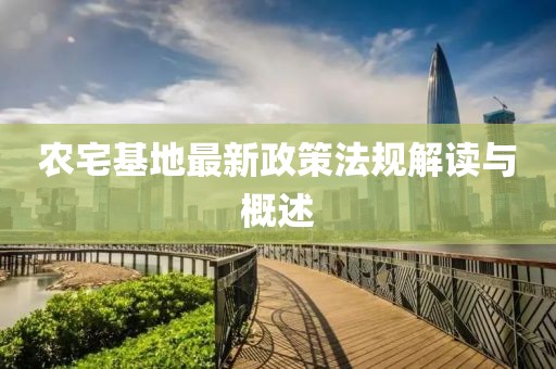 農(nóng)宅基地最新政策法規(guī)解讀與概述