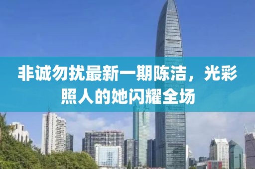 非誠勿擾最新一期陳潔，光彩照人的她閃耀全場