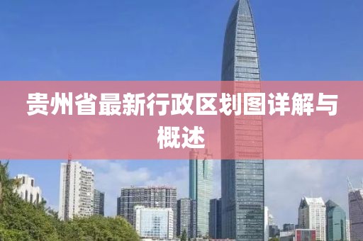 貴州省最新行政區(qū)劃圖詳解與概述
