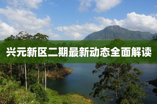 興元新區(qū)二期最新動(dòng)態(tài)全面解讀