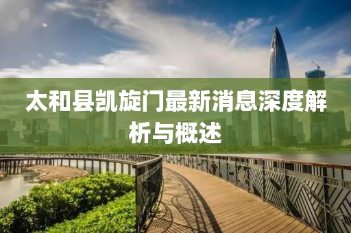 太和縣凱旋門最新消息深度解析與概述