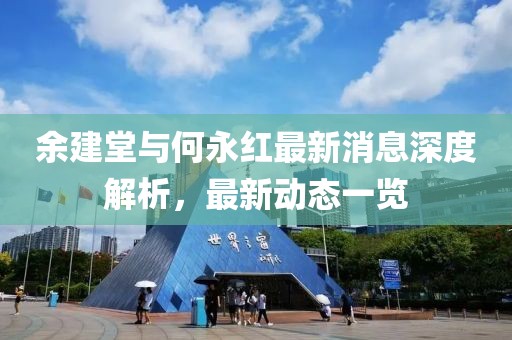 余建堂與何永紅最新消息深度解析，最新動態(tài)一覽