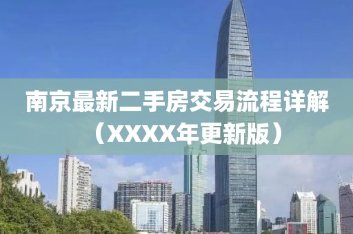 南京最新二手房交易流程詳解（XXXX年更新版）