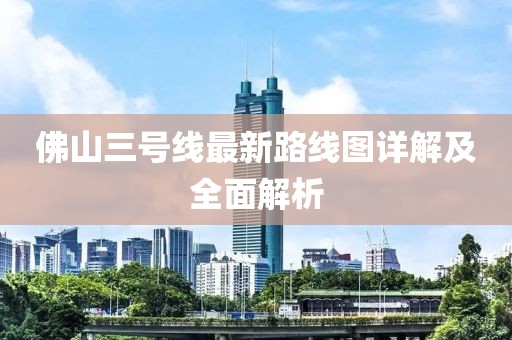 佛山三號(hào)線最新路線圖詳解及全面解析