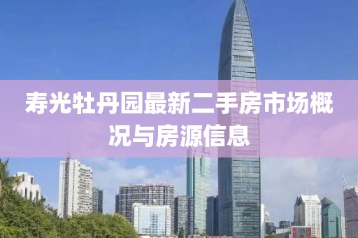 壽光牡丹園最新二手房市場(chǎng)概況與房源信息