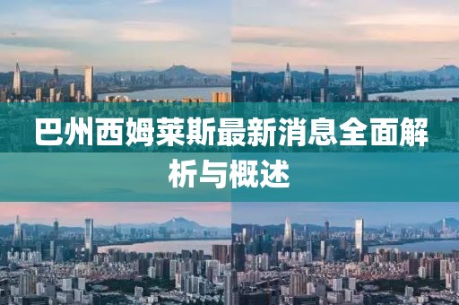 巴州西姆萊斯最新消息全面解析與概述