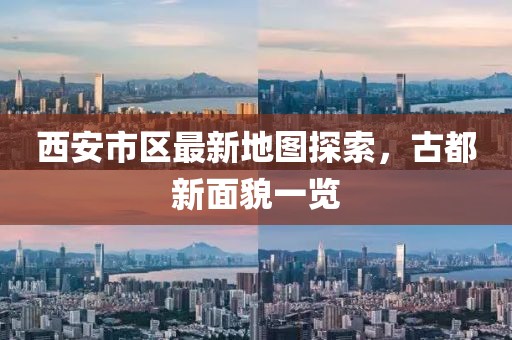 西安市區(qū)最新地圖探索，古都新面貌一覽