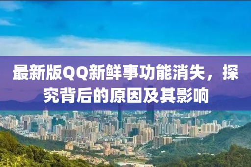 最新版QQ新鮮事功能消失，探究背后的原因及其影響