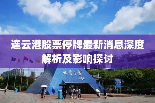 連云港股票停牌最新消息深度解析及影響探討