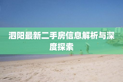 泗陽最新二手房信息解析與深度探索