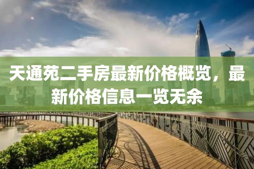 天通苑二手房最新價格概覽，最新價格信息一覽無余