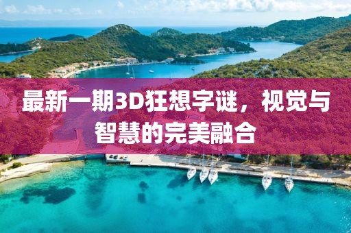 最新一期3D狂想字謎，視覺(jué)與智慧的完美融合
