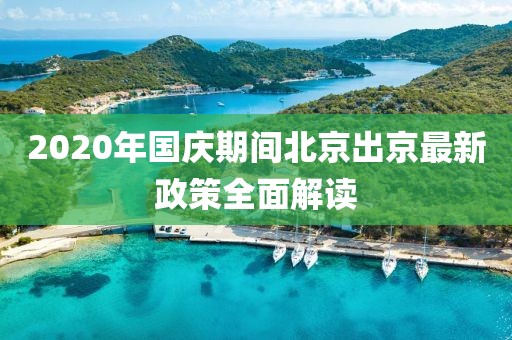 2020年國(guó)慶期間北京出京最新政策全面解讀