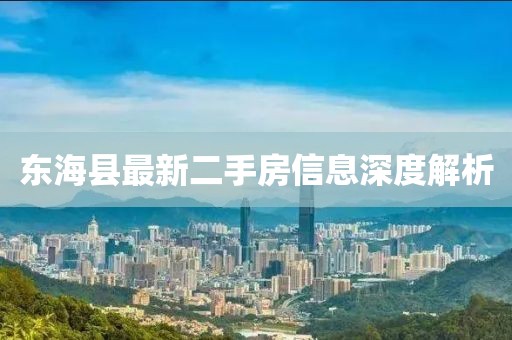東?？h最新二手房信息深度解析