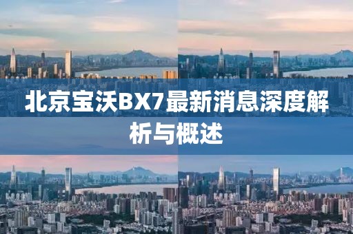 北京寶沃BX7最新消息深度解析與概述