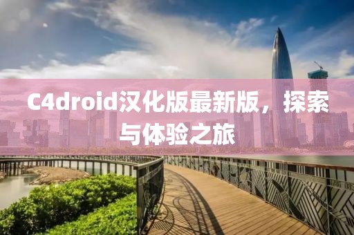 C4droid漢化版最新版，探索與體驗(yàn)之旅