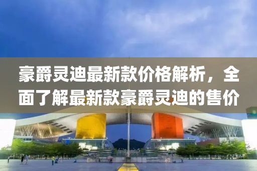 豪爵靈迪最新款價(jià)格解析，全面了解最新款豪爵靈迪的售價(jià)