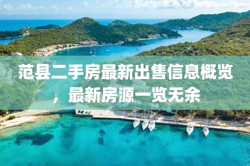 范縣二手房最新出售信息概覽，最新房源一覽無余