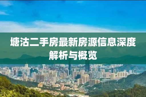 塘沽二手房最新房源信息深度解析與概覽