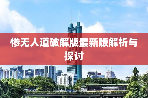 慘無人道破解版最新版解析與探討