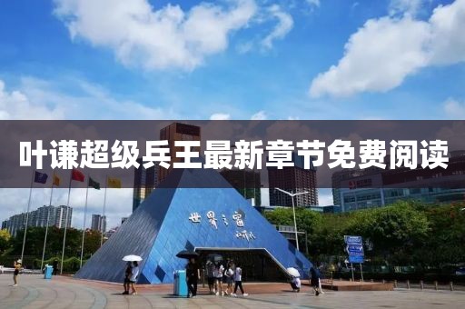 葉謙超級兵王最新章節(jié)免費閱讀