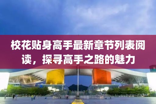 ?；ㄙN身高手最新章節(jié)列表閱讀，探尋高手之路的魅力