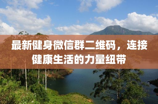 最新健身微信群二維碼，連接健康生活的力量紐帶