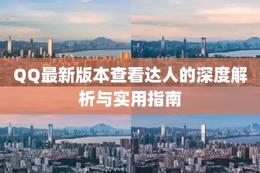 QQ最新版本查看達(dá)人的深度解析與實(shí)用指南
