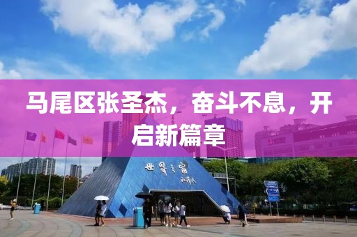 馬尾區(qū)張圣杰，奮斗不息，開啟新篇章