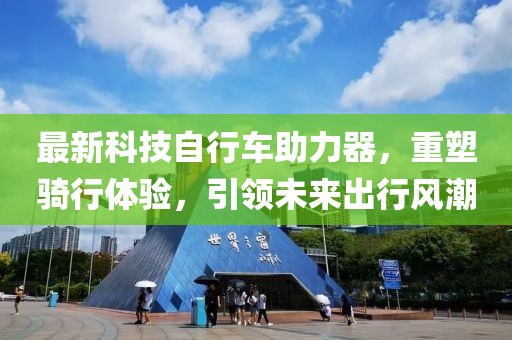最新科技自行車助力器，重塑騎行體驗(yàn)，引領(lǐng)未來出行風(fēng)潮