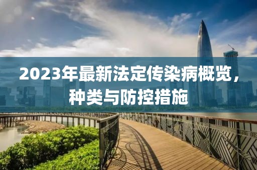 2023年最新法定傳染病概覽，種類與防控措施