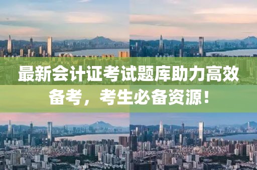 最新會計證考試題庫助力高效備考，考生必備資源！