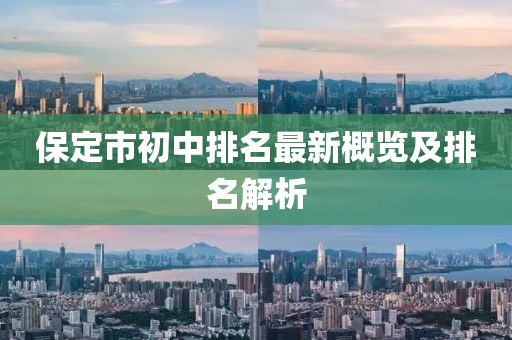 保定市初中排名最新概覽及排名解析