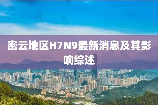 密云地區(qū)H7N9最新消息及其影響綜述