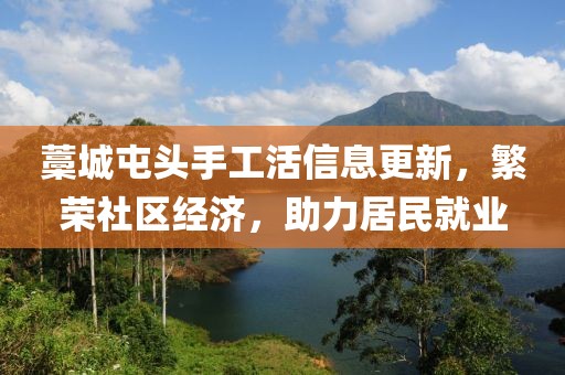 藁城屯頭手工活信息更新，繁榮社區(qū)經濟，助力居民就業(yè)
