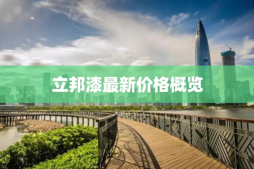 立邦漆最新價格概覽
