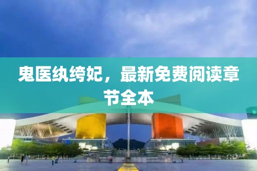 鬼醫(yī)紈绔妃，最新免費(fèi)閱讀章節(jié)全本