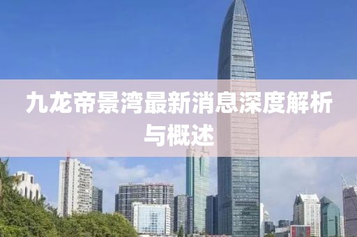 九龍帝景灣最新消息深度解析與概述