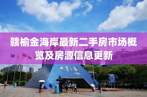 贛榆金海岸最新二手房市場概覽及房源信息更新