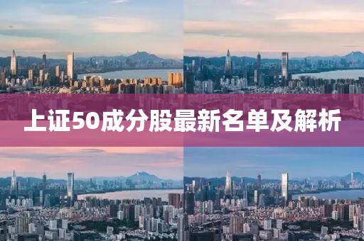 上證50成分股最新名單及解析