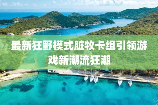 最新狂野模式臟牧卡組引領(lǐng)游戲新潮流狂潮