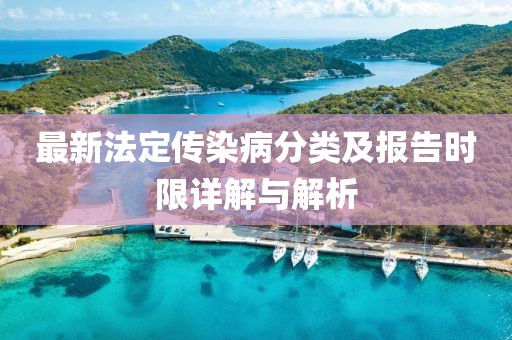 最新法定傳染病分類及報(bào)告時(shí)限詳解與解析