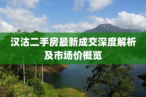 漢沽二手房最新成交深度解析及市場價概覽