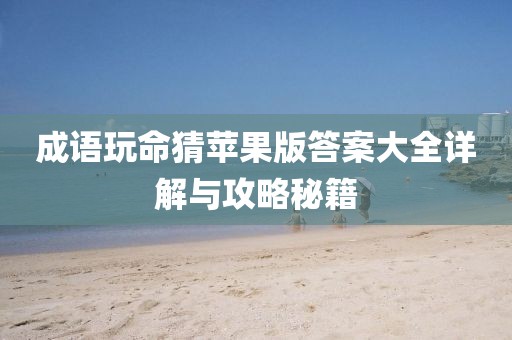 成語(yǔ)玩命猜蘋果版答案大全詳解與攻略秘籍